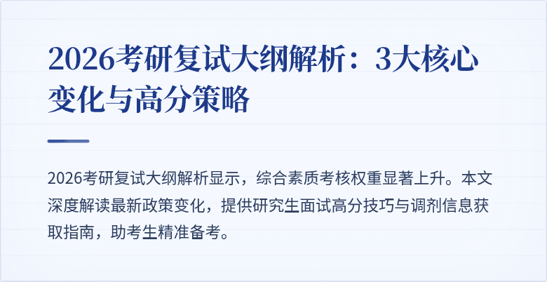 2026考研复试大纲解析：3大核心变化与高分策略