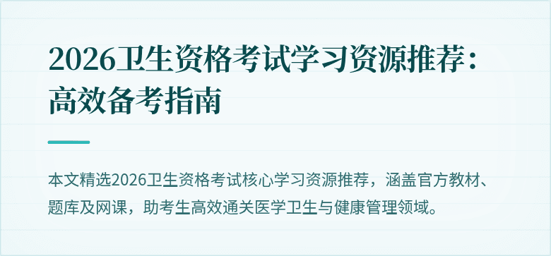 2026卫生资格考试学习资源推荐：高效备考指南