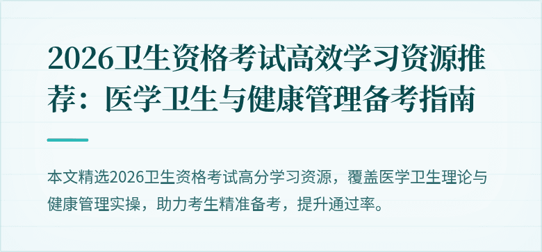2026卫生资格考试高效学习资源推荐:医学卫生与健康管理备考指南
