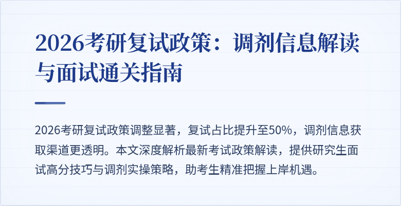 2026考研复试政策：调剂信息解读与面试通关指南