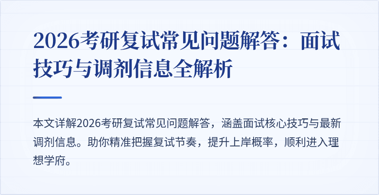 2026考研复试常见问题解答：面试技巧与调剂信息全解析