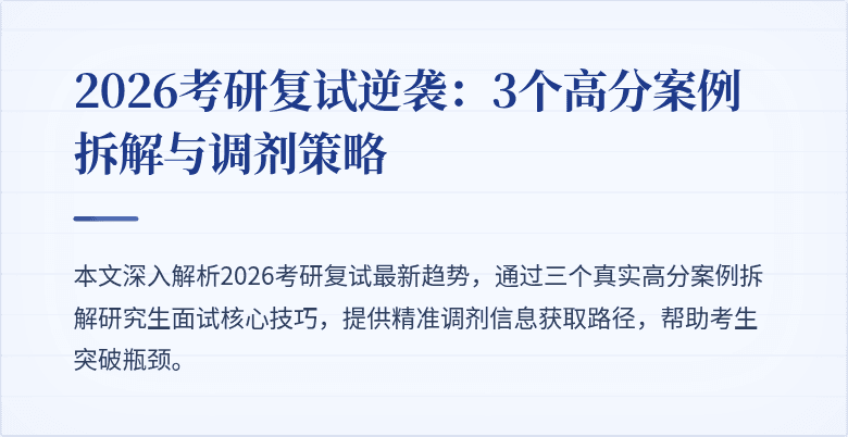2026考研复试逆袭：3个高分案例拆解与调剂策略