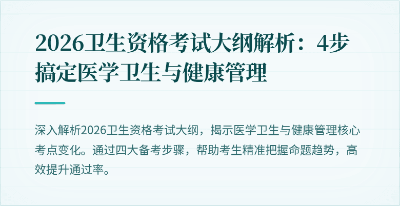 2026卫生资格考试大纲解析：4步搞定医学卫生与健康管理