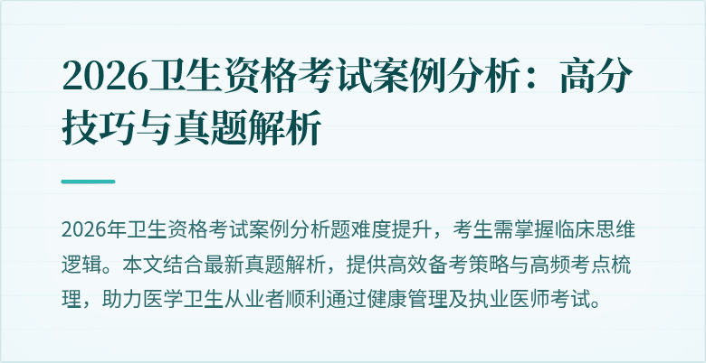 2026卫生资格考试案例分析：高分技巧与真题解析