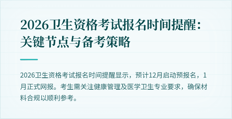 2026卫生资格考试报名时间提醒：关键节点与备考策略
