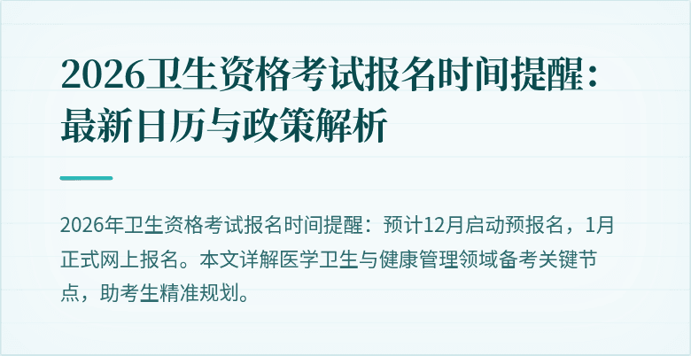 2026卫生资格考试报名时间提醒：最新日历与政策解析