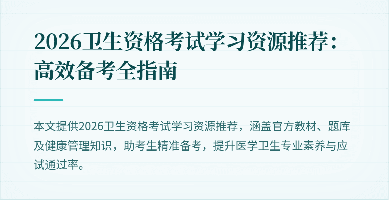 2026卫生资格考试学习资源推荐：高效备考全指南