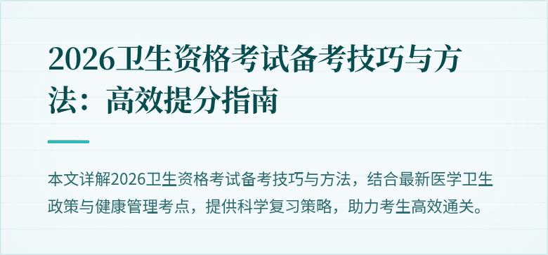 2026卫生资格考试备考技巧与方法:高效提分指南