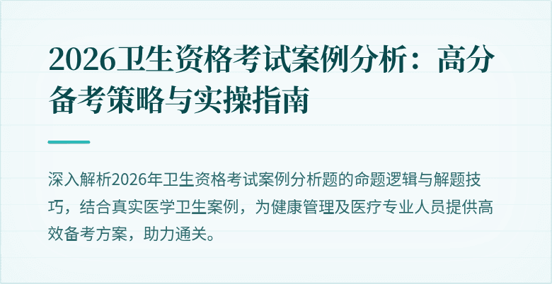 2026卫生资格考试案例分析:高分备考策略与实操指南