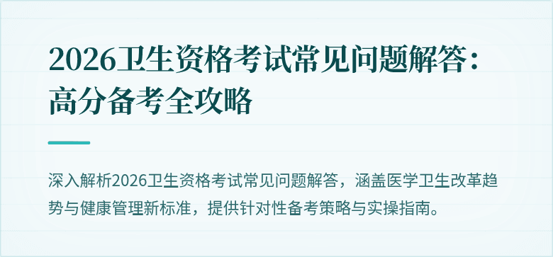 2026卫生资格考试常见问题解答：高分备考全攻略