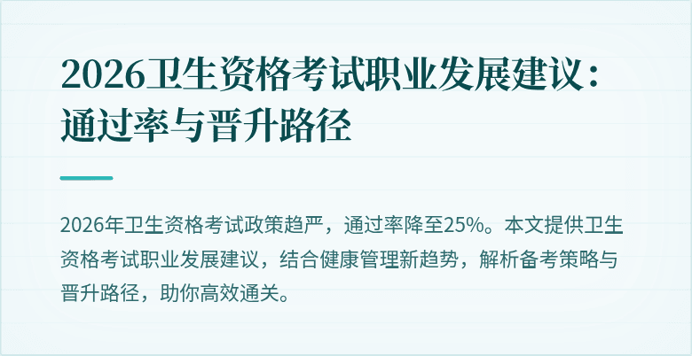 2026卫生资格考试职业发展建议：通过率与晋升路径