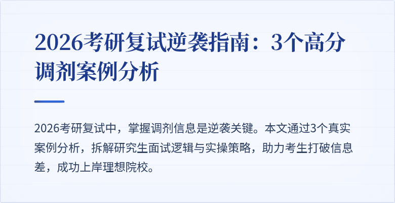 2026考研复试逆袭指南：3个高分调剂案例分析