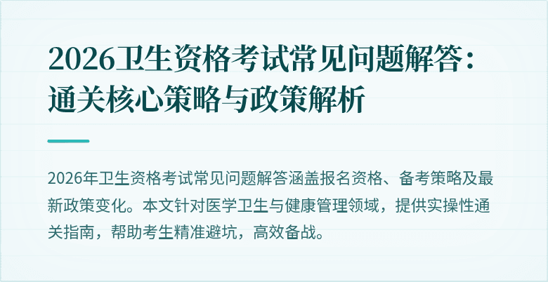 2026卫生资格考试常见问题解答：通关核心策略与政策解析