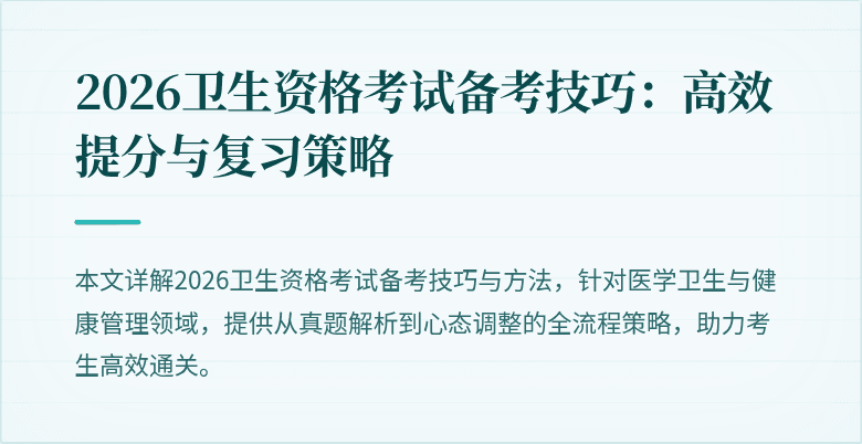 2026卫生资格考试备考技巧：高效提分与复习策略