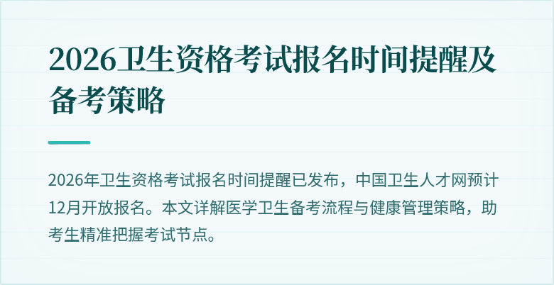 2026卫生资格考试报名时间提醒及备考策略