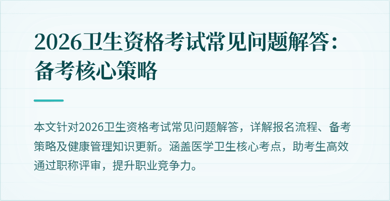 2026卫生资格考试常见问题解答：备考核心策略