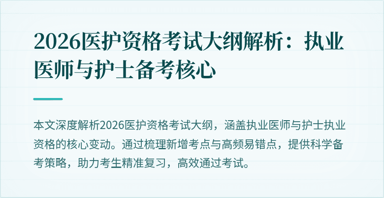 2026医护资格考试大纲解析:执业医师与护士备考核心
