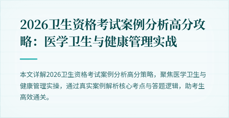 2026卫生资格考试案例分析高分攻略：医学卫生与健康管理实战