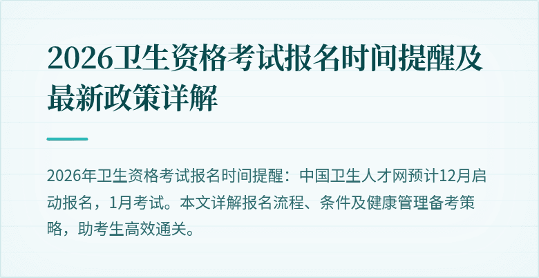 2026卫生资格考试报名时间提醒及最新政策详解