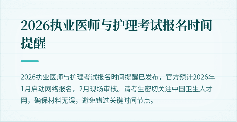 2026执业医师与护理考试报名时间提醒