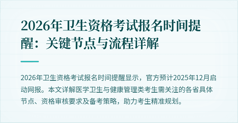 2026年卫生资格考试报名时间提醒：关键节点与流程详解