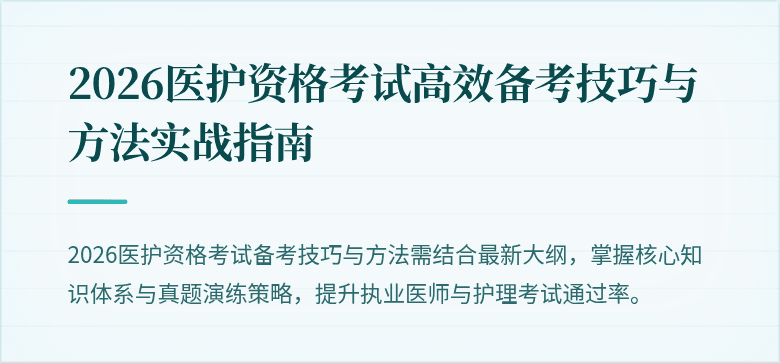 2026医护资格考试高效备考技巧与方法实战指南