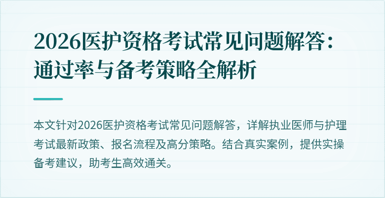 2026医护资格考试常见问题解答:通过率与备考策略全解析