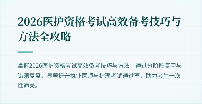 2026医护资格考试高效备考技巧与方法全攻略
