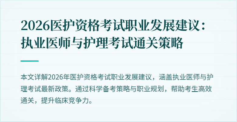 2026医护资格考试职业发展建议:执业医师与护理考试通关策略