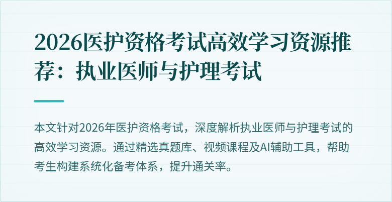 2026医护资格考试高效学习资源推荐:执业医师与护理考试