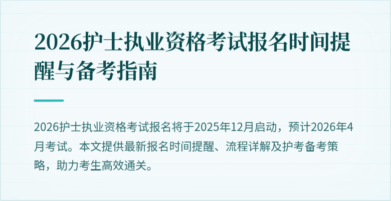 2026护士执业资格考试报名时间提醒与备考指南