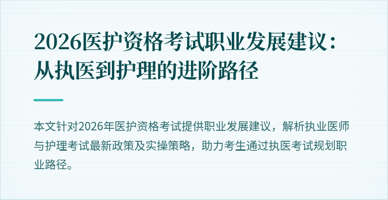 2026医护资格考试职业发展建议:从执医到护理的进阶路径