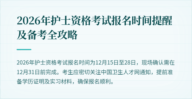 2026年护士资格考试报名时间提醒及备考全攻略