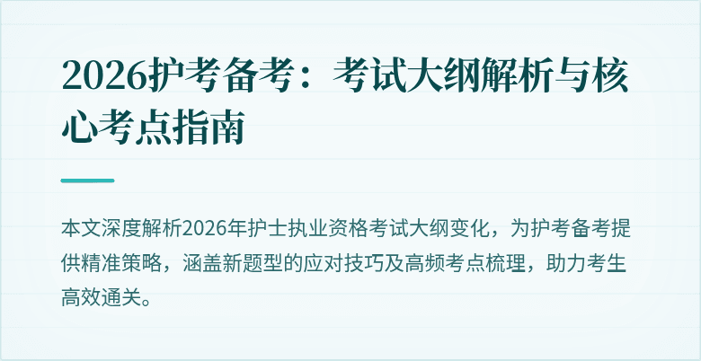 2026护考备考:考试大纲解析与核心考点指南