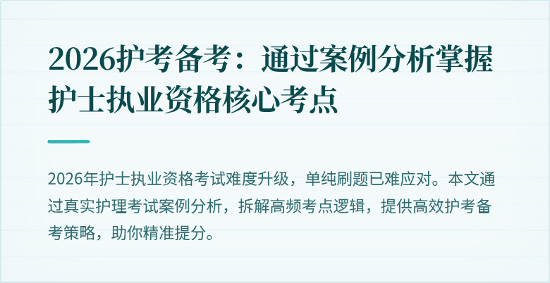 2026护考备考:通过案例分析掌握护士执业资格核心考点