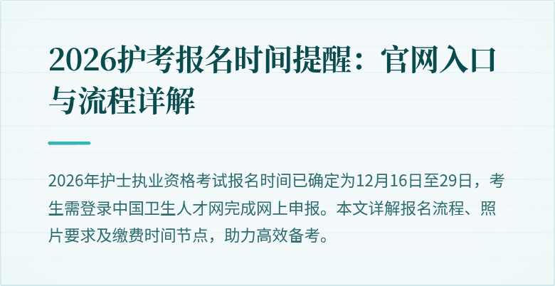 2026护考报名时间提醒：官网入口与流程详解