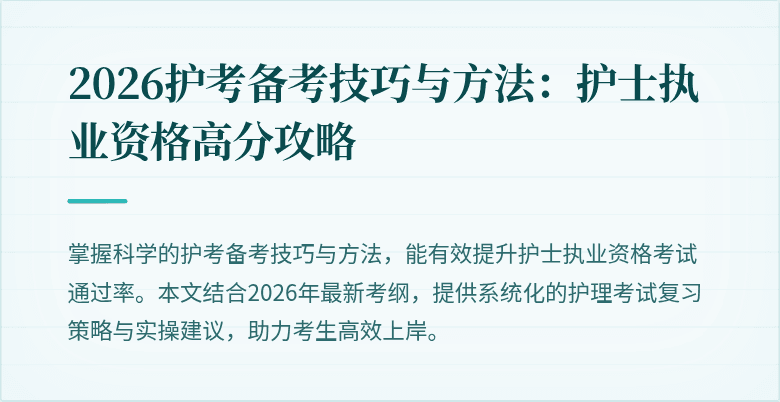 2026护考备考技巧与方法：护士执业资格高分攻略