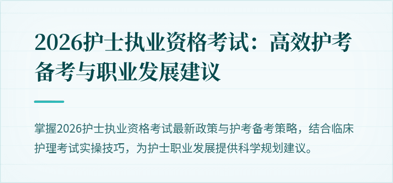 2026护士执业资格考试:高效护考备考与职业发展建议