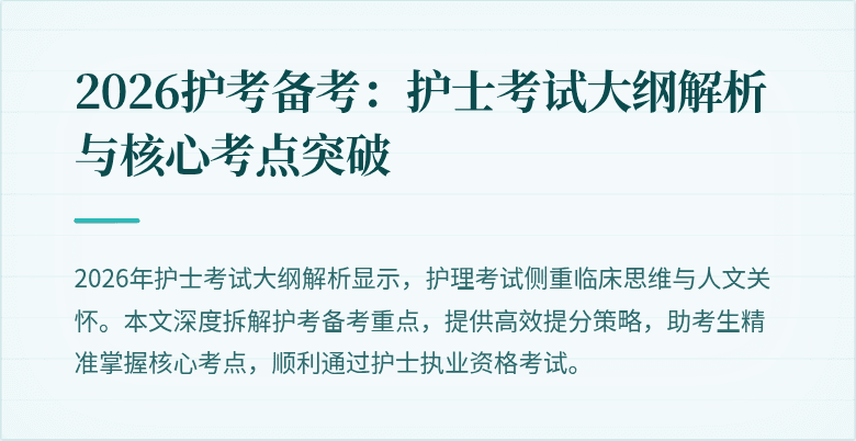 2026护考备考:护士考试大纲解析与核心考点突破