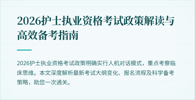 2026护士执业资格考试政策解读与高效备考指南