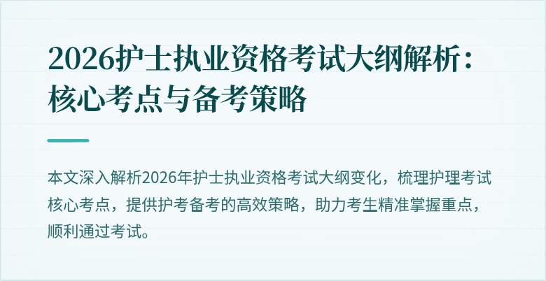 2026护士执业资格考试大纲解析:核心考点与备考策略