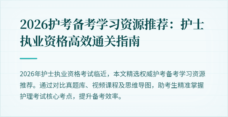 2026护考备考学习资源推荐：护士执业资格高效通关指南