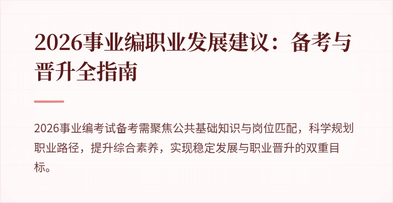 2026事业编职业发展建议：备考与晋升全指南