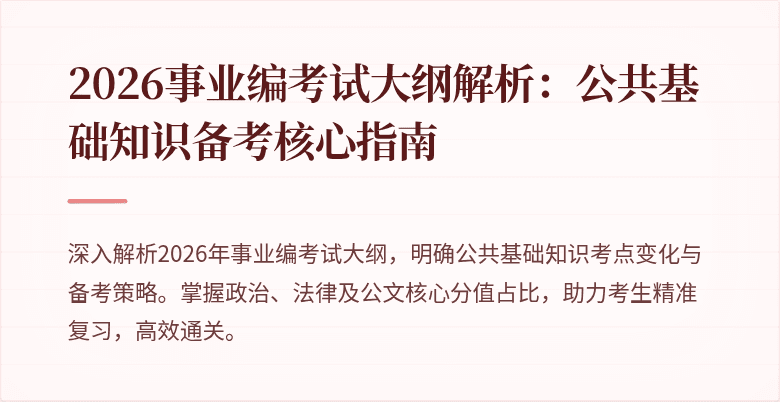 2026事业编考试大纲解析：公共基础知识备考核心指南