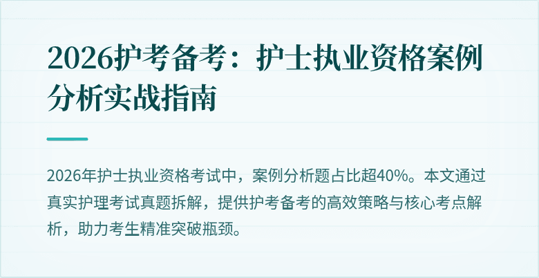 2026护考备考：护士执业资格案例分析实战指南