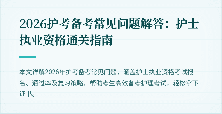2026护考备考常见问题解答:护士执业资格通关指南