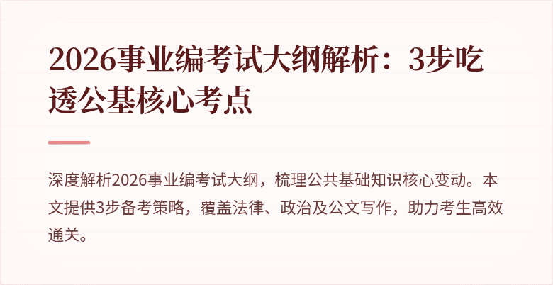 2026事业编考试大纲解析:3步吃透公基核心考点