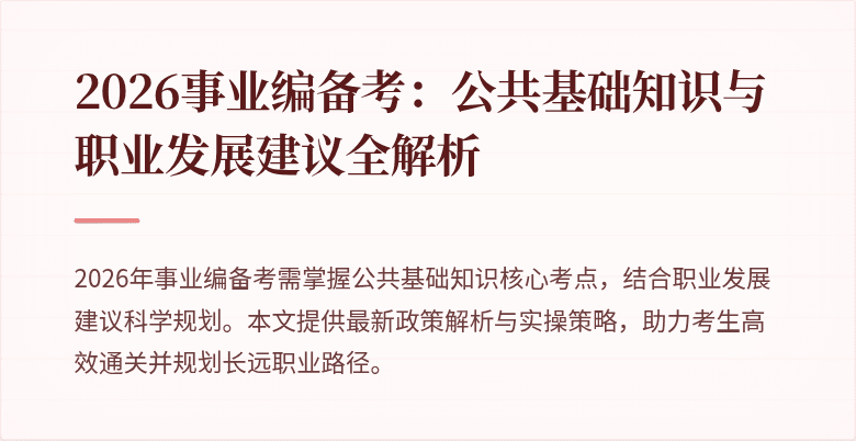 2026事业编备考:公共基础知识与职业发展建议全解析