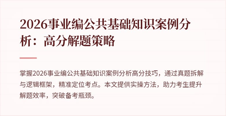 2026事业编公共基础知识案例分析:高分解题策略