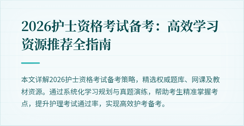 2026护士资格考试备考：高效学习资源推荐全指南